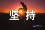 努力坚持作文